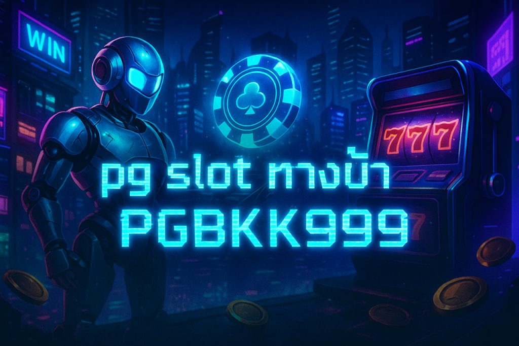 pg slot ทางเข้า