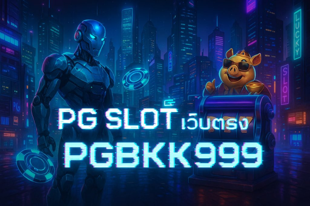 pg slot เว็บตรง