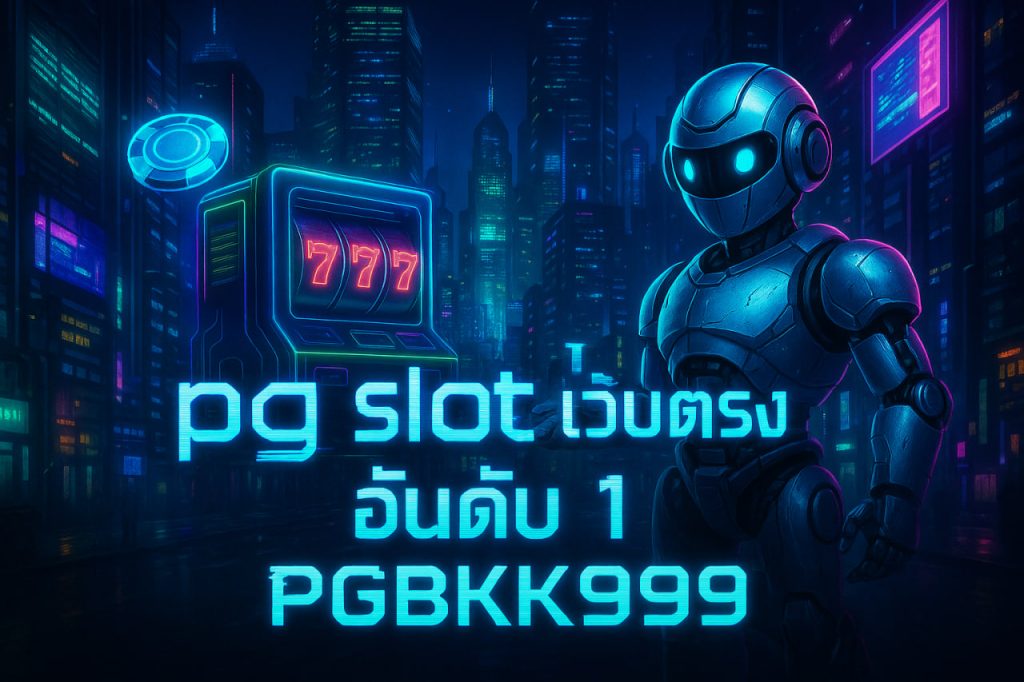 pg slot เว็บตรง อันดับ 1