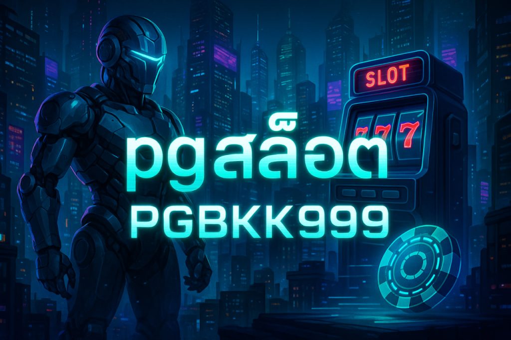 pgสล็อต