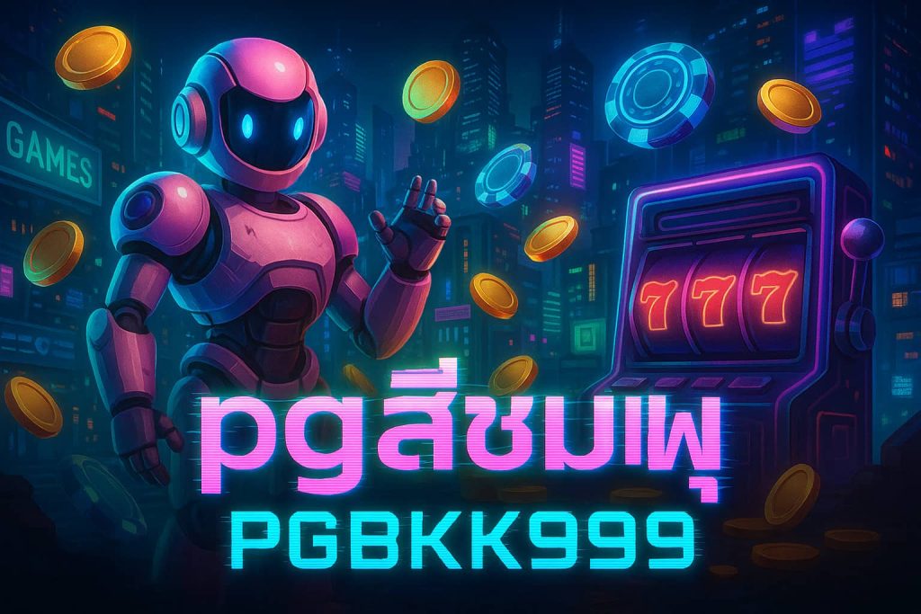pgสีชมพู