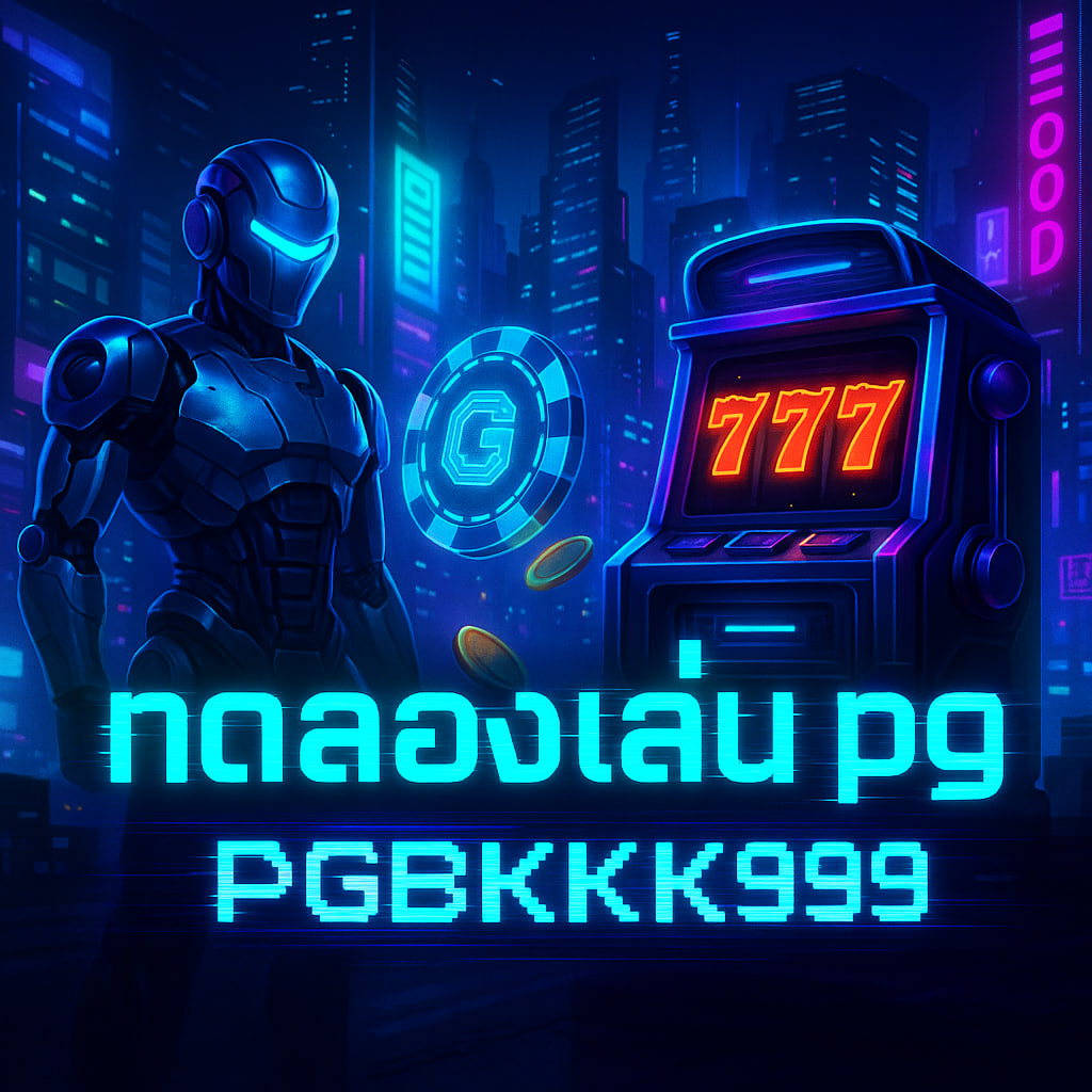 ทดลองเล่น pg