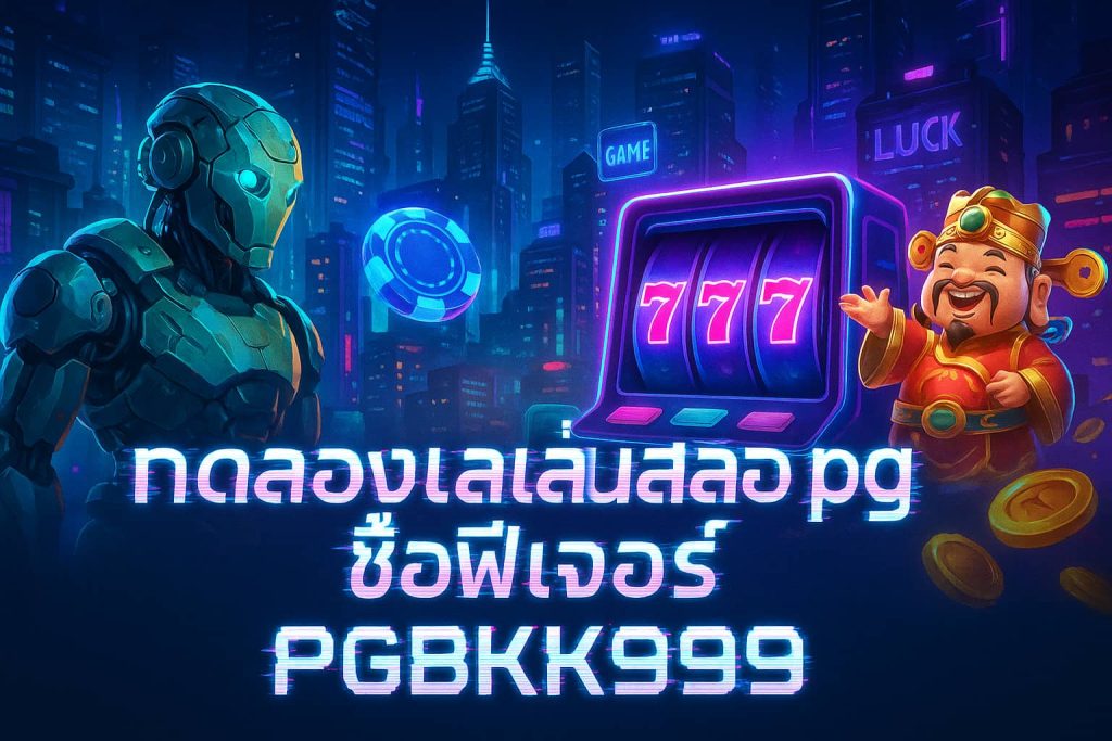 ทดลองเล่นสล็อต pg ซื้อฟีเจอร์