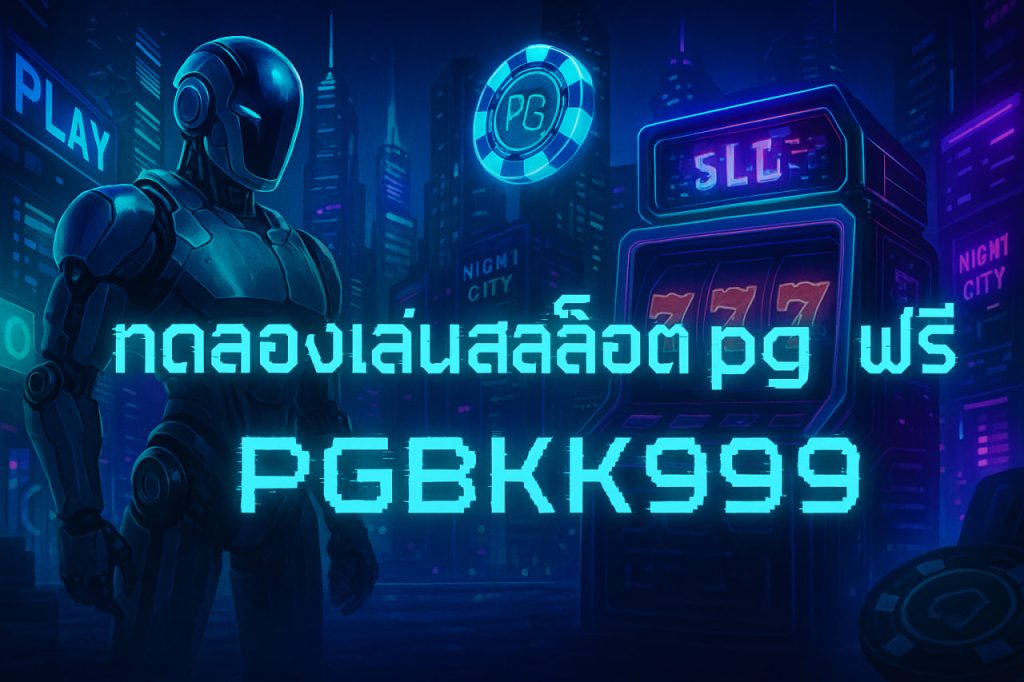 ทดลองเล่นสล็อต pg ฟรี