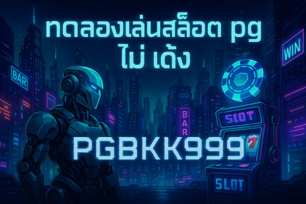 ทดลองเล่นสล็อต pg ไม่ เด้ง