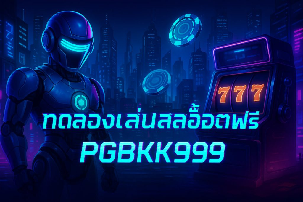 ทดลองเล่นสล็อตฟรี pg