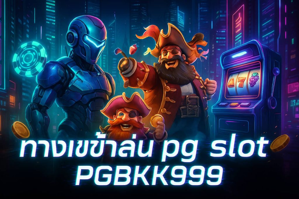 ทางเข้าเล่น pg slot