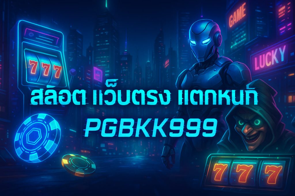 สล็อต pg เว็บตรง แตกหนัก