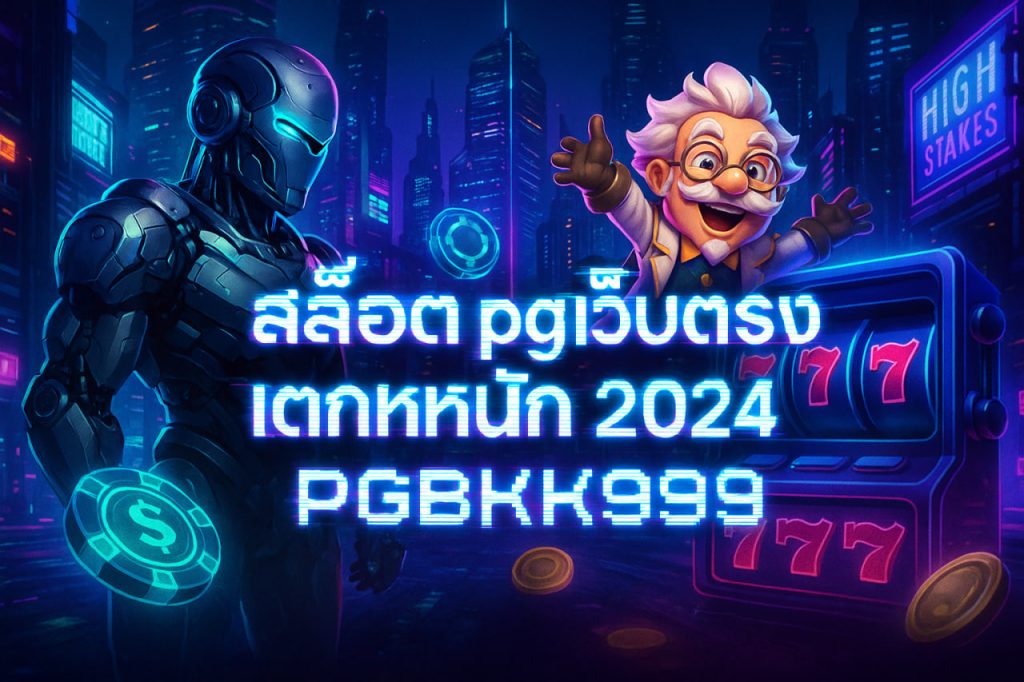 สล็อต pg เว็บตรง แตกหนัก 2024
