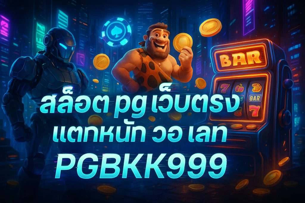 สล็อต pg เว็บตรง แตกหนัก วอ เลท
