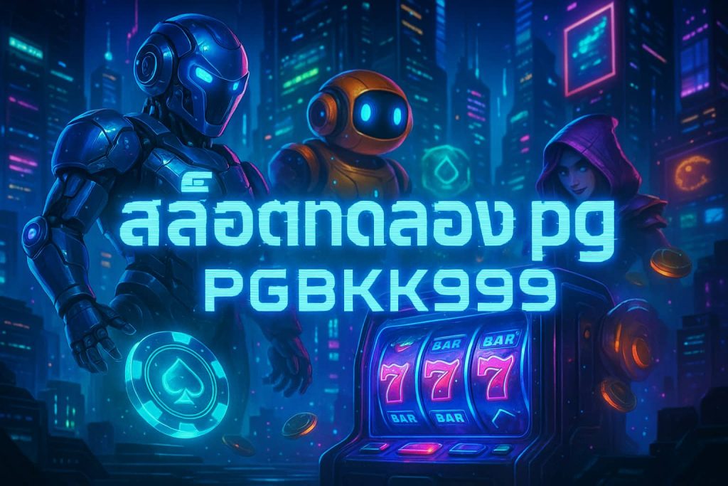 สล็อตทดลอง pg