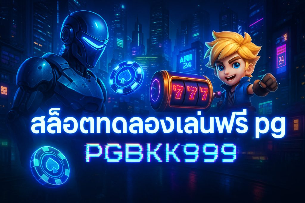 สล็อตทดลองเล่นฟรี pg
