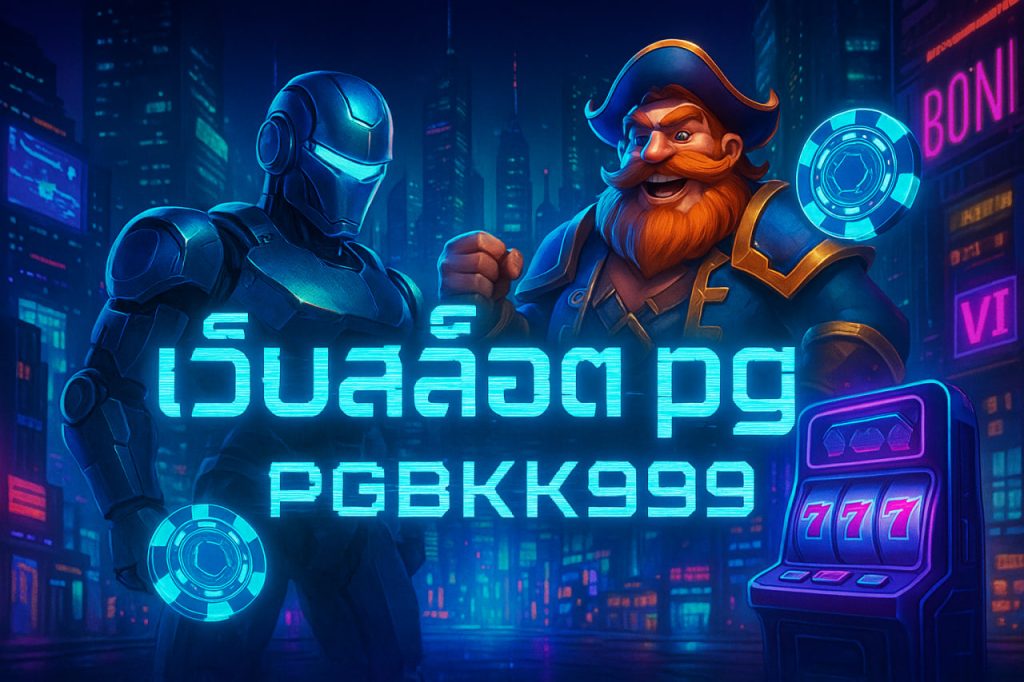 เว็บสล็อต pg