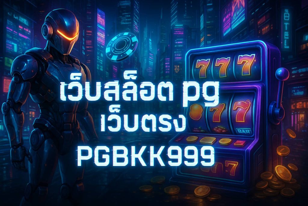 เว็บสล็อต pg เว็บตรง