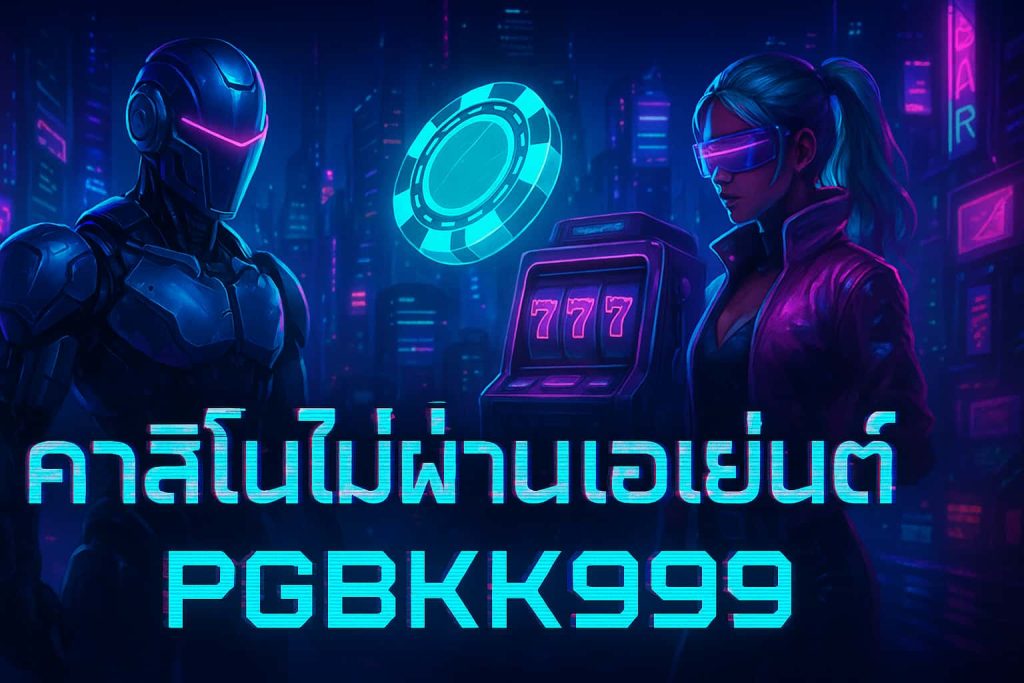 คาสิโนไม่ผ่านเอเย่นต์