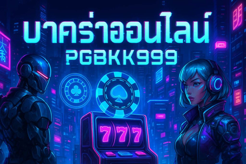 บาคาร่าออนไลน์
