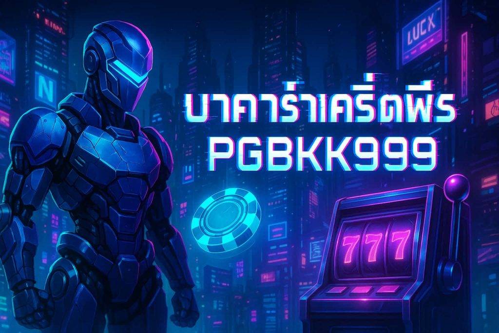 บาคาร่าเครดิตฟรี