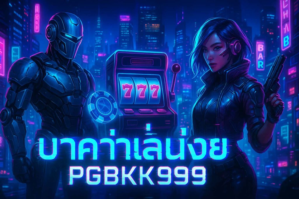 บาคาร่าเล่นง่าย