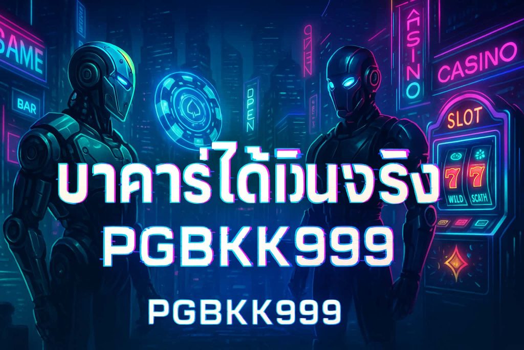 บาคาร่าได้เงินจริง