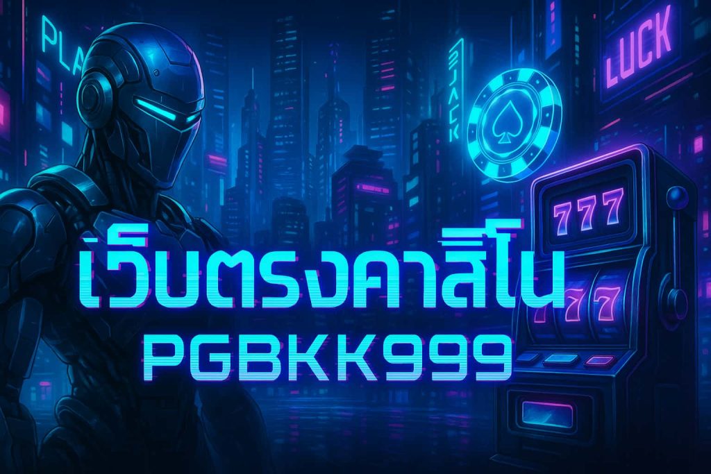 เว็บตรงคาสิโน