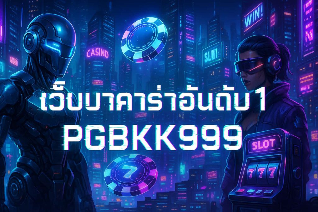 เว็บบาคาร่าอันดับ1