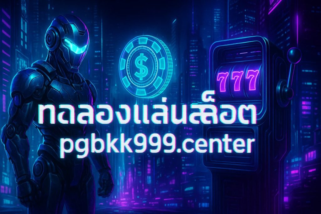ทดลองเล่นสล็อต pgbkk999.center