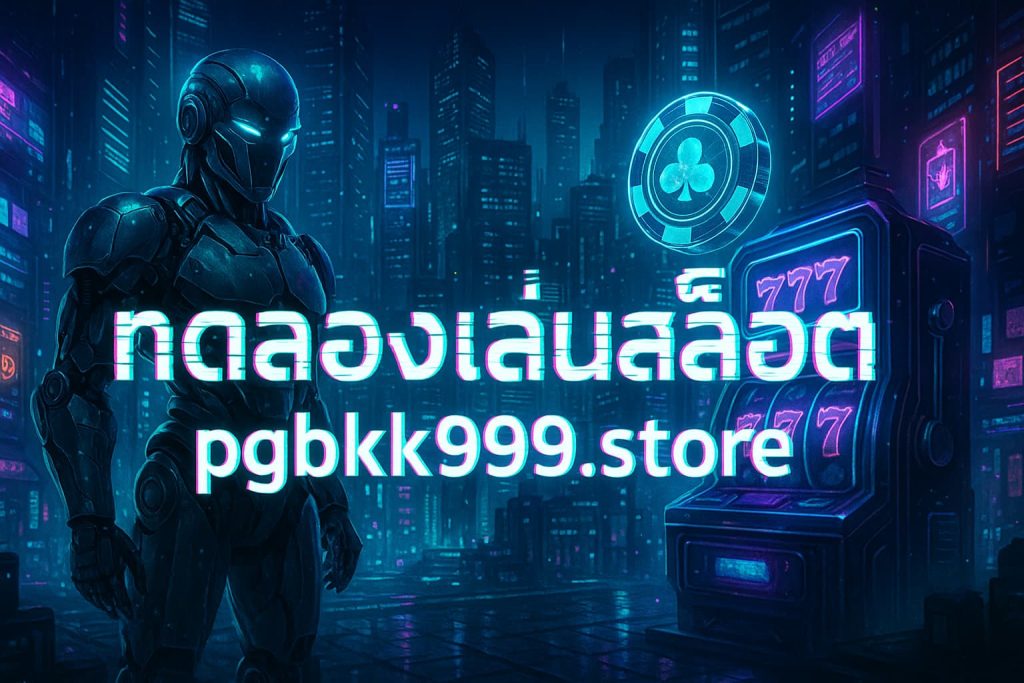 ทดลองเล่นสล็อต pgbkk999.store