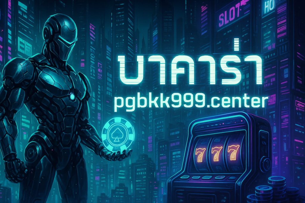 บาคาร่า pgbkk999.center