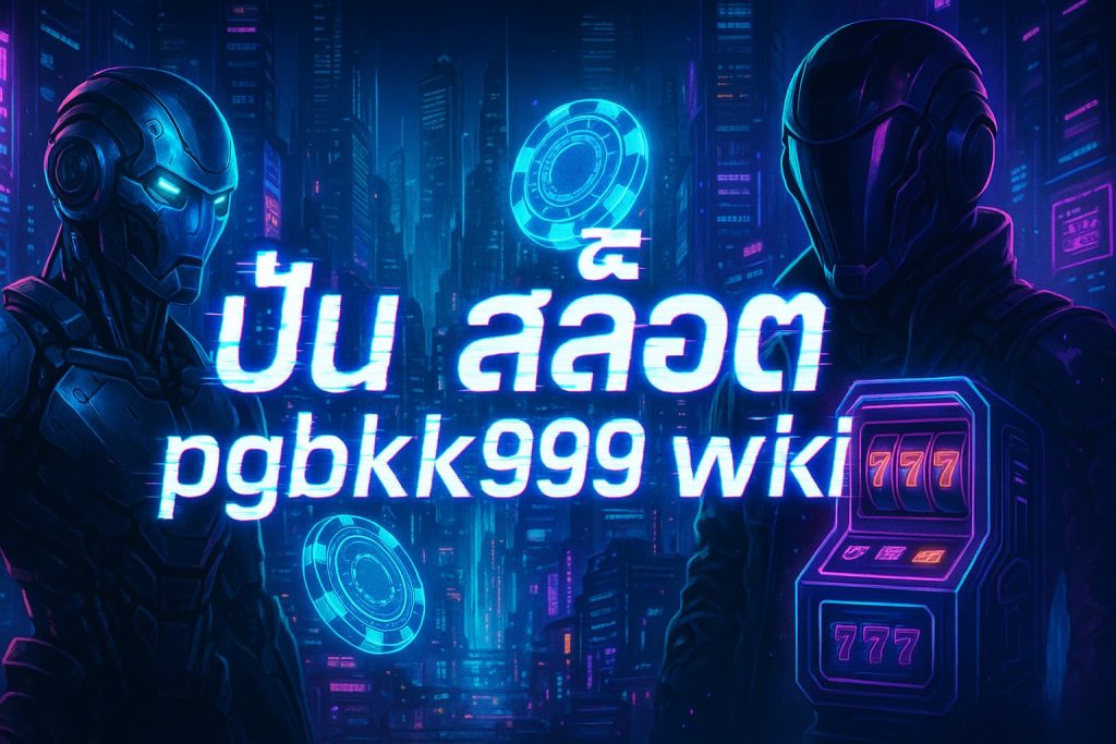 ปั่น สล็อต pgbkk999 wiki