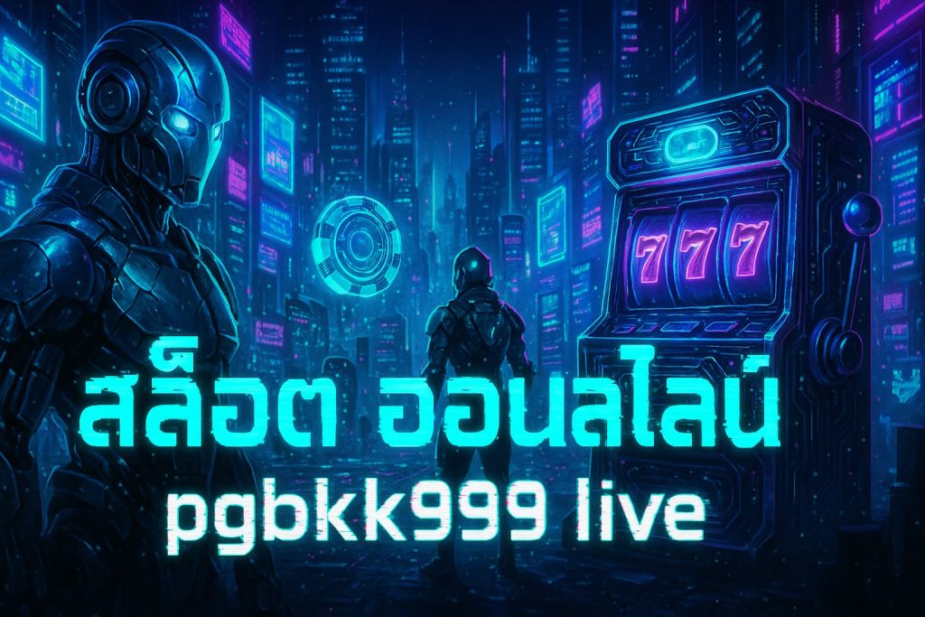 สล็อต ออนไลน์ pgbkk999 live