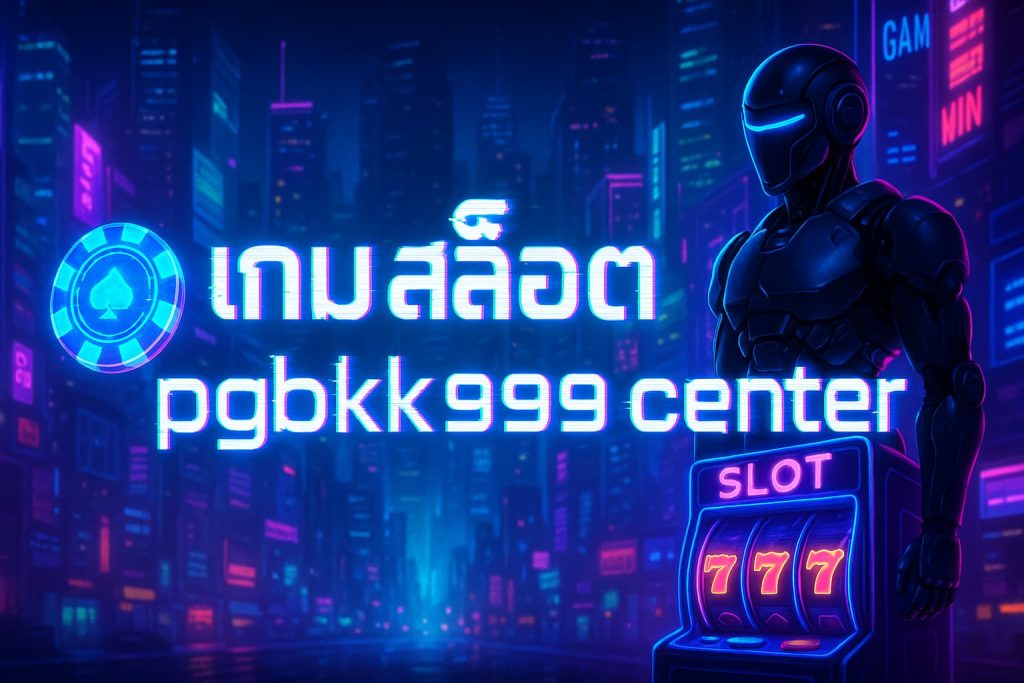 เกม สล็อต pgbkk999 center