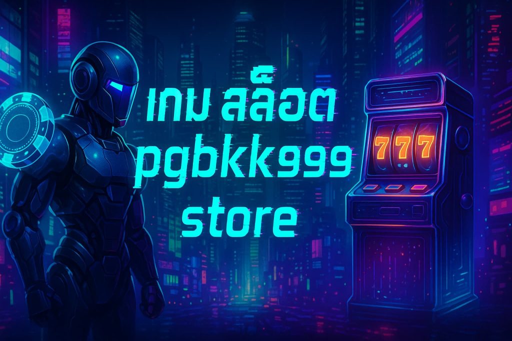 เกม สล็อต pgbkk999 store
