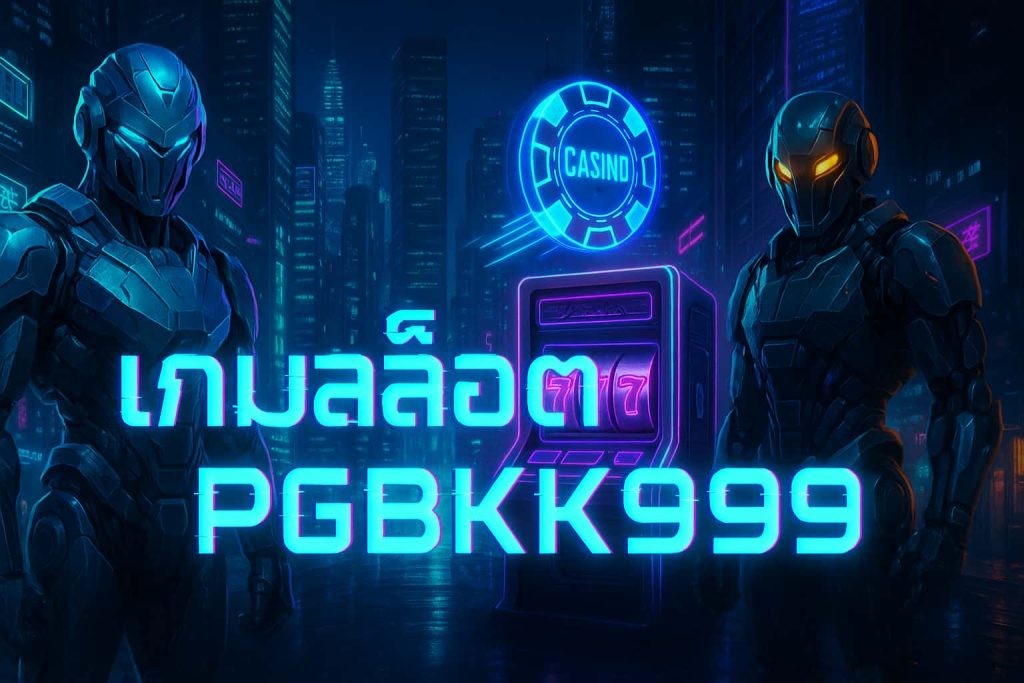 เกมสล็อต