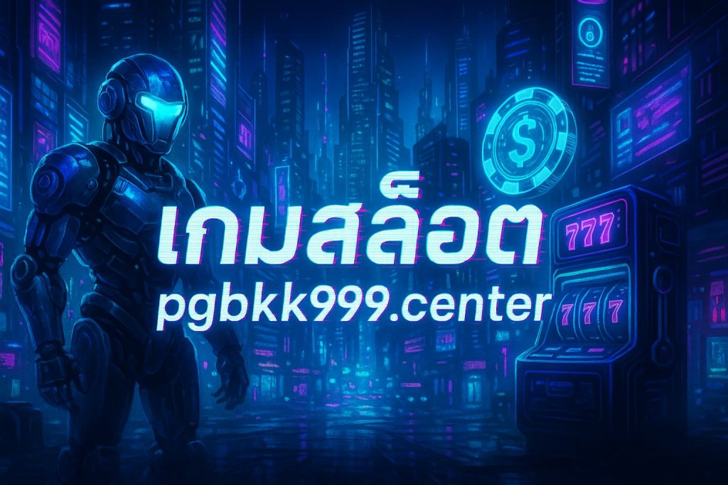 เกมสล็อต pgbkk999.center