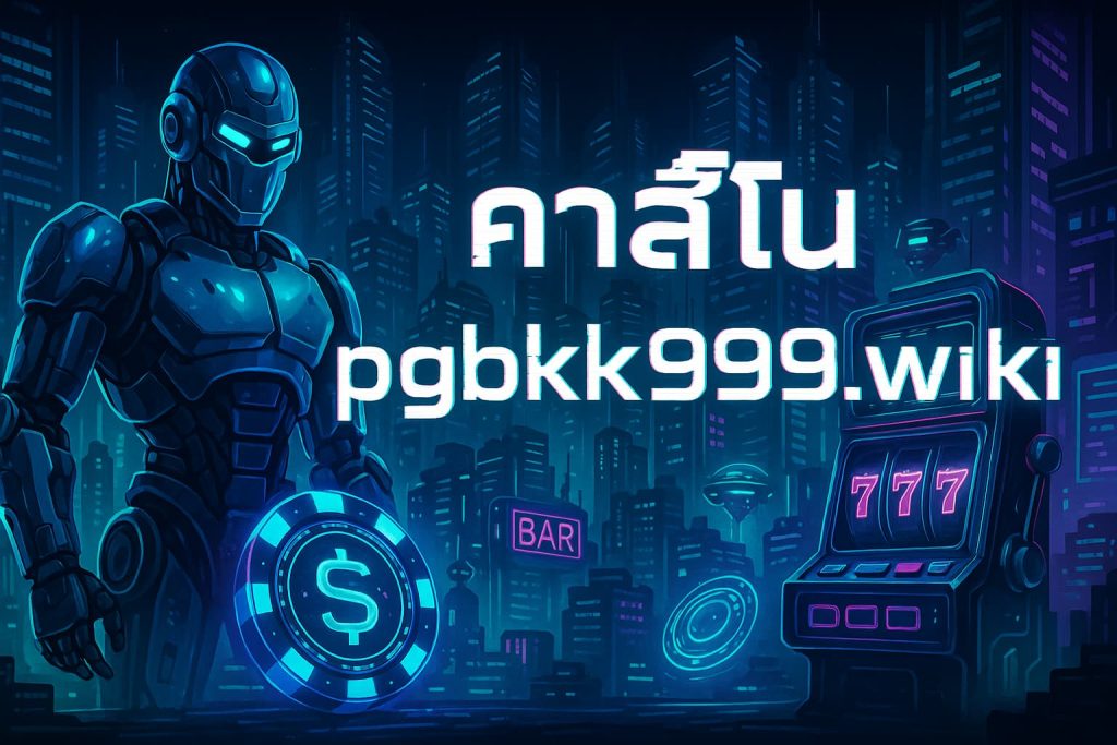 คาสิโน pgbkk999.wiki