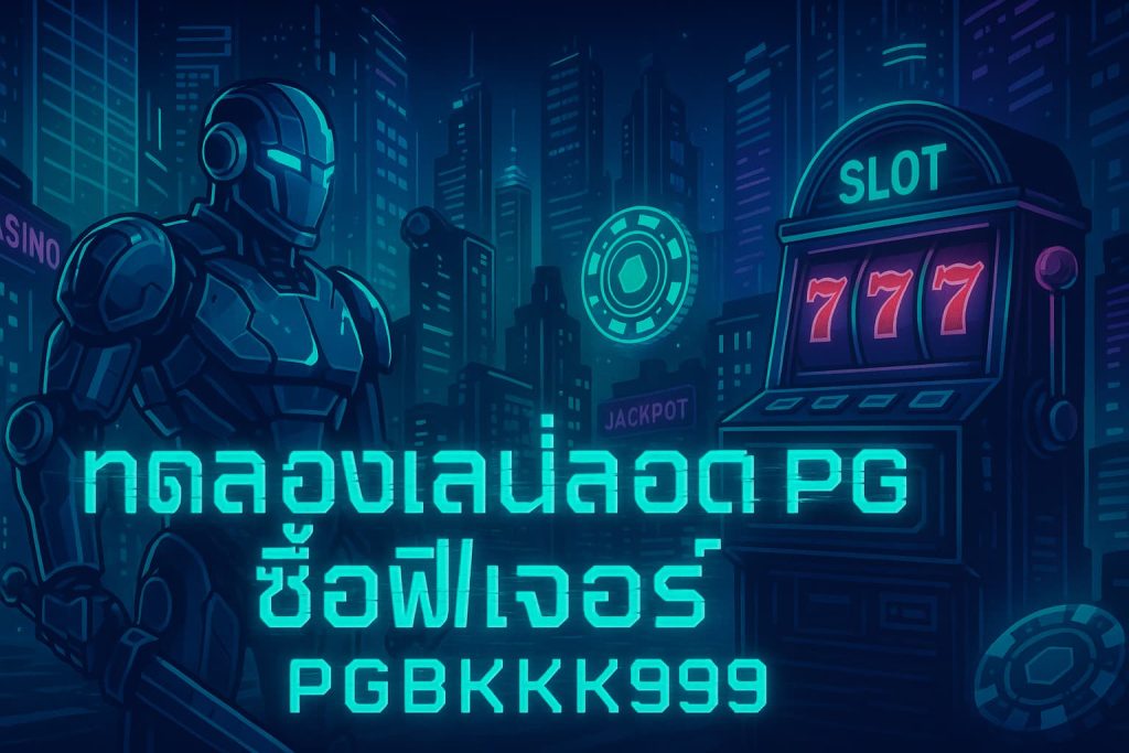 ทดลองเล่นสล็อต PG ซื้อฟีเจอร์