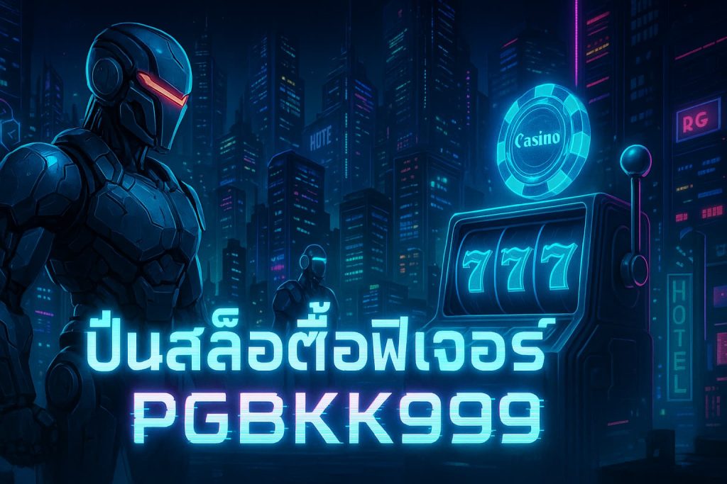 ปั่นสล็อตซื้อฟีเจอร์