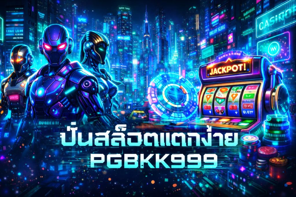 ปั่นสล็อตแตกง่าย