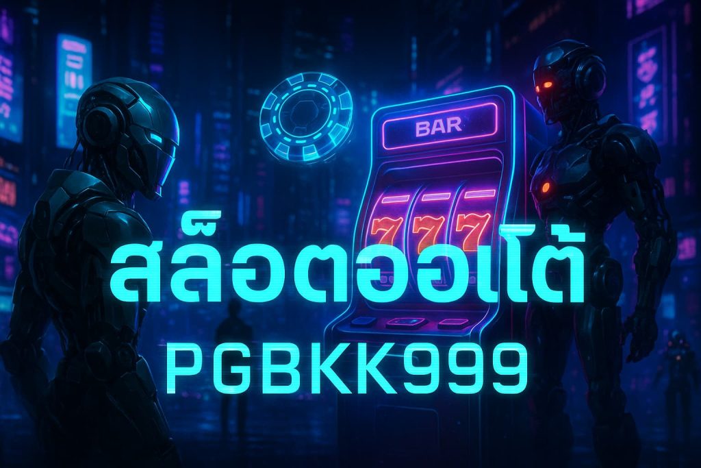 สล็อตออโต้