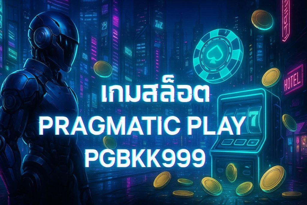 เกมสล็อต Pragmatic Play