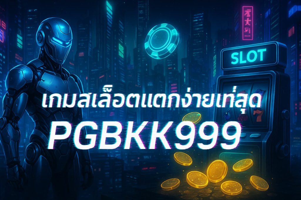 เกมสล็อตแตกง่ายที่สุด