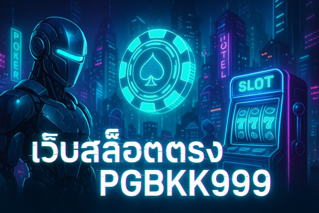 เว็บสล็อตตรง