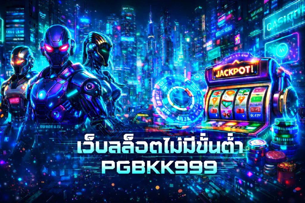 เว็บสล็อตไม่มีขั้นต่ำ