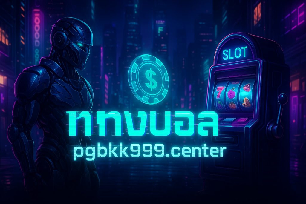 แทงบอล pgbkk999.center