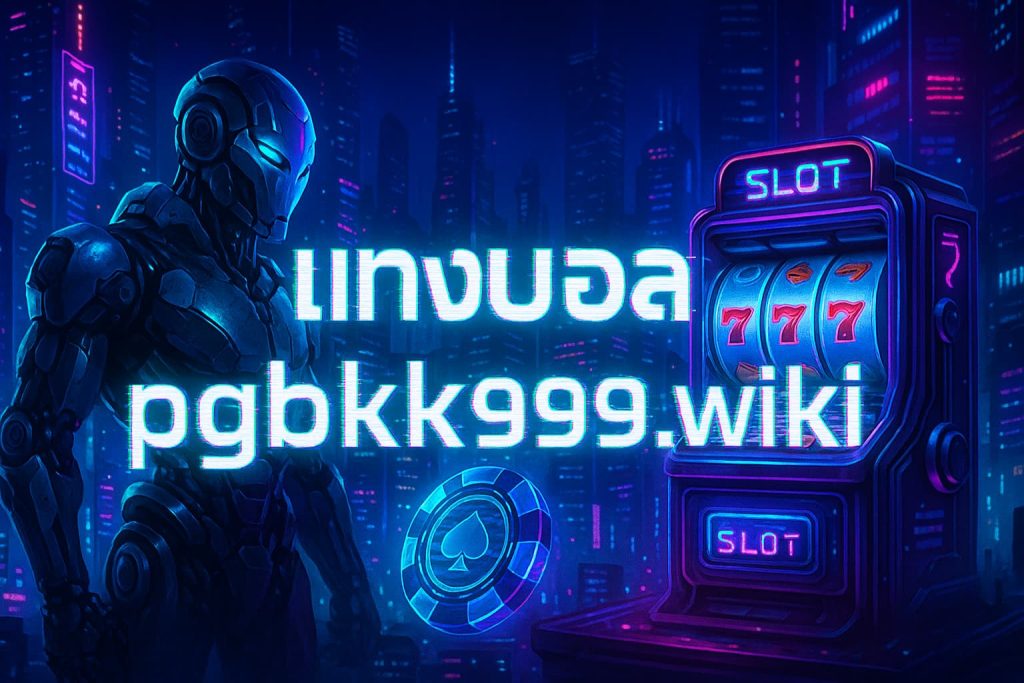 แทงบอล pgbkk999.wiki