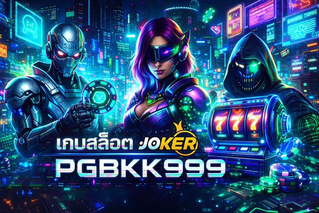 เกมสล็อต Joker