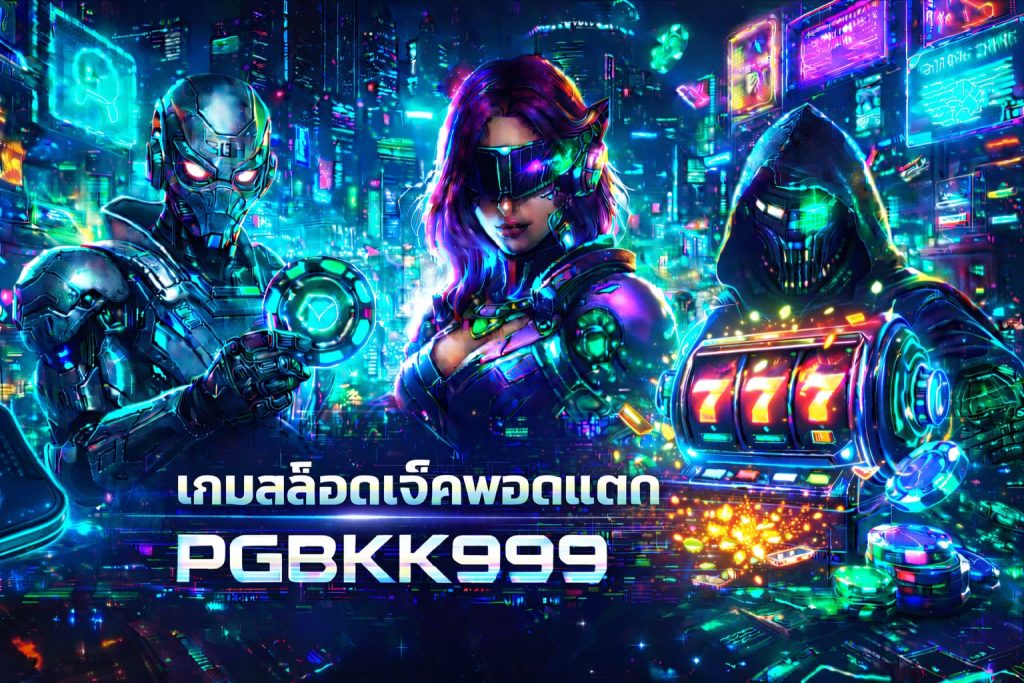 เกมสล็อตแจ็คพอตแตก