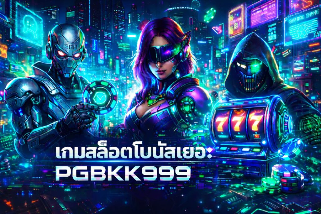 เกมสล็อตโบนัสเยอะ